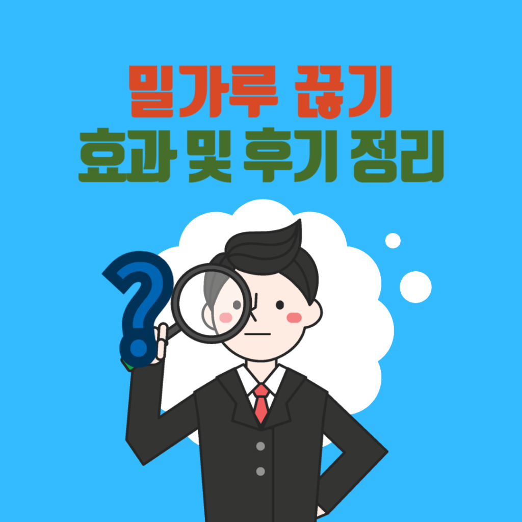 밀가루 끊기 효과