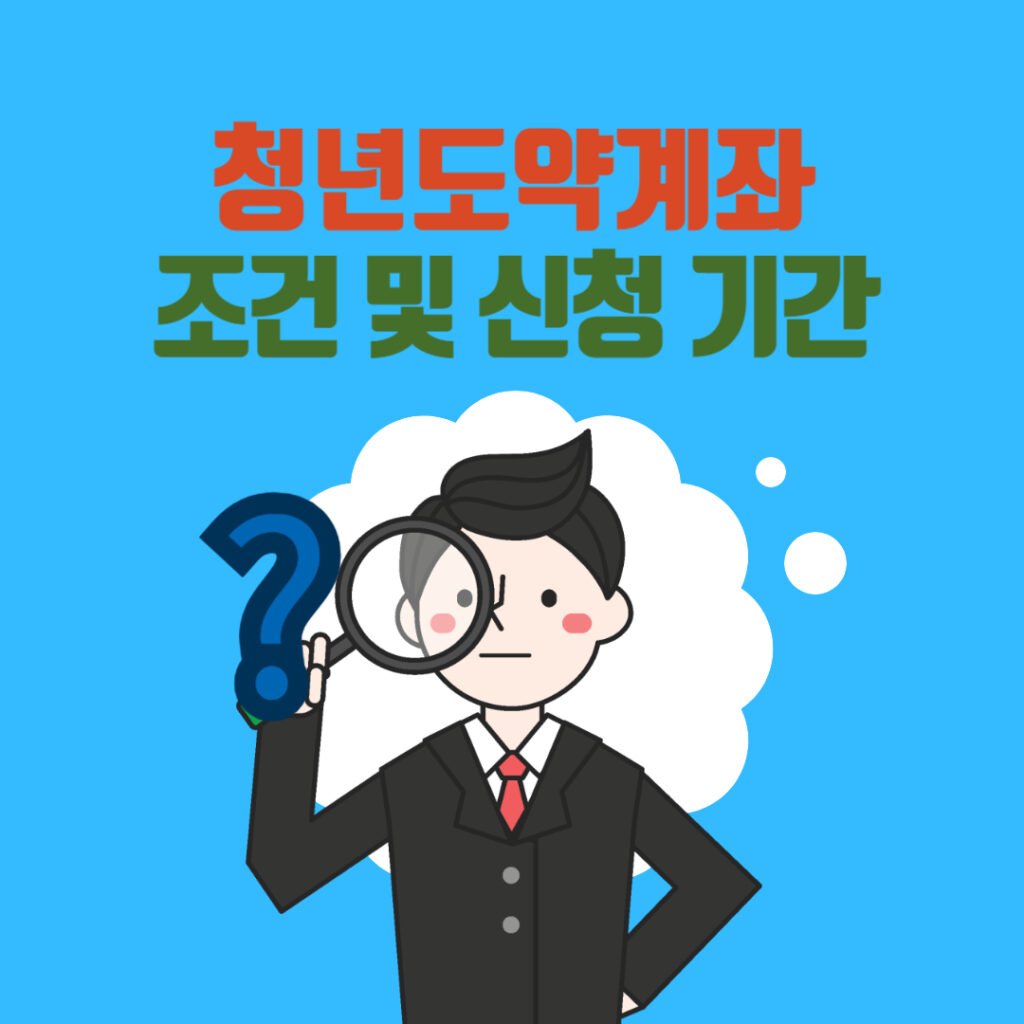 청년도약계좌 조건