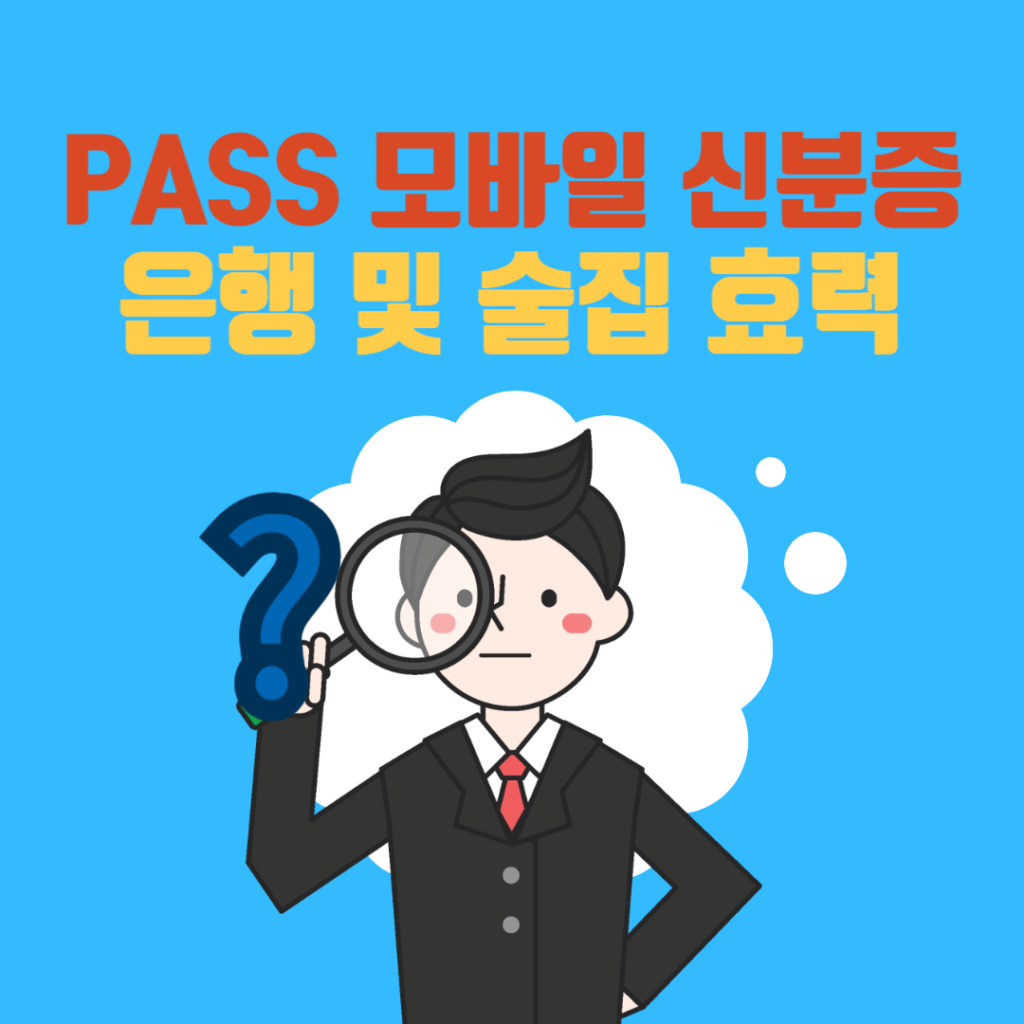  PASS 모바일 신분증 은행