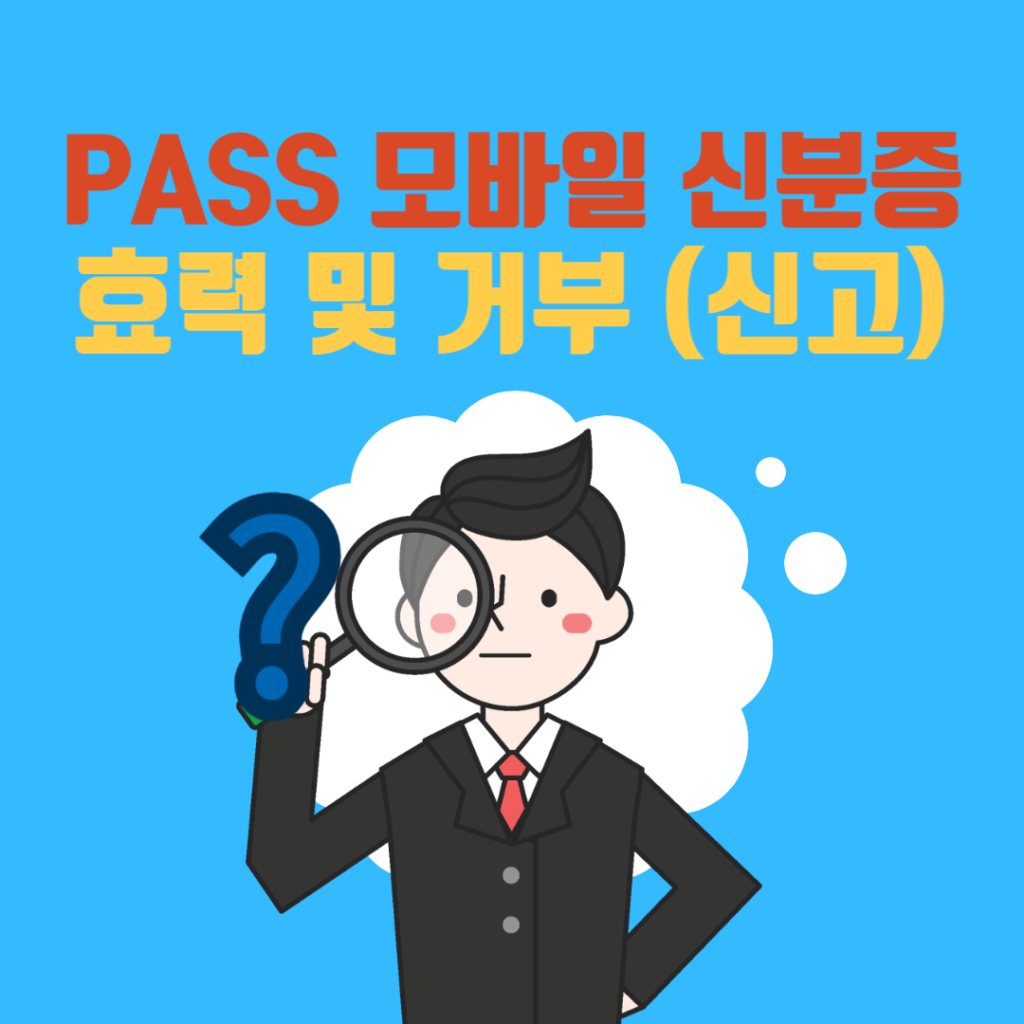 PASS 모바일 신분증 효력