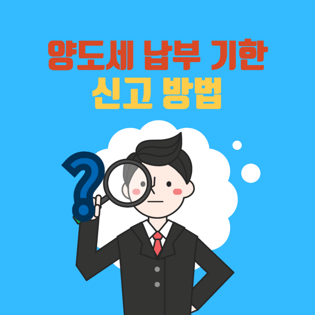 양도세 납부 기한