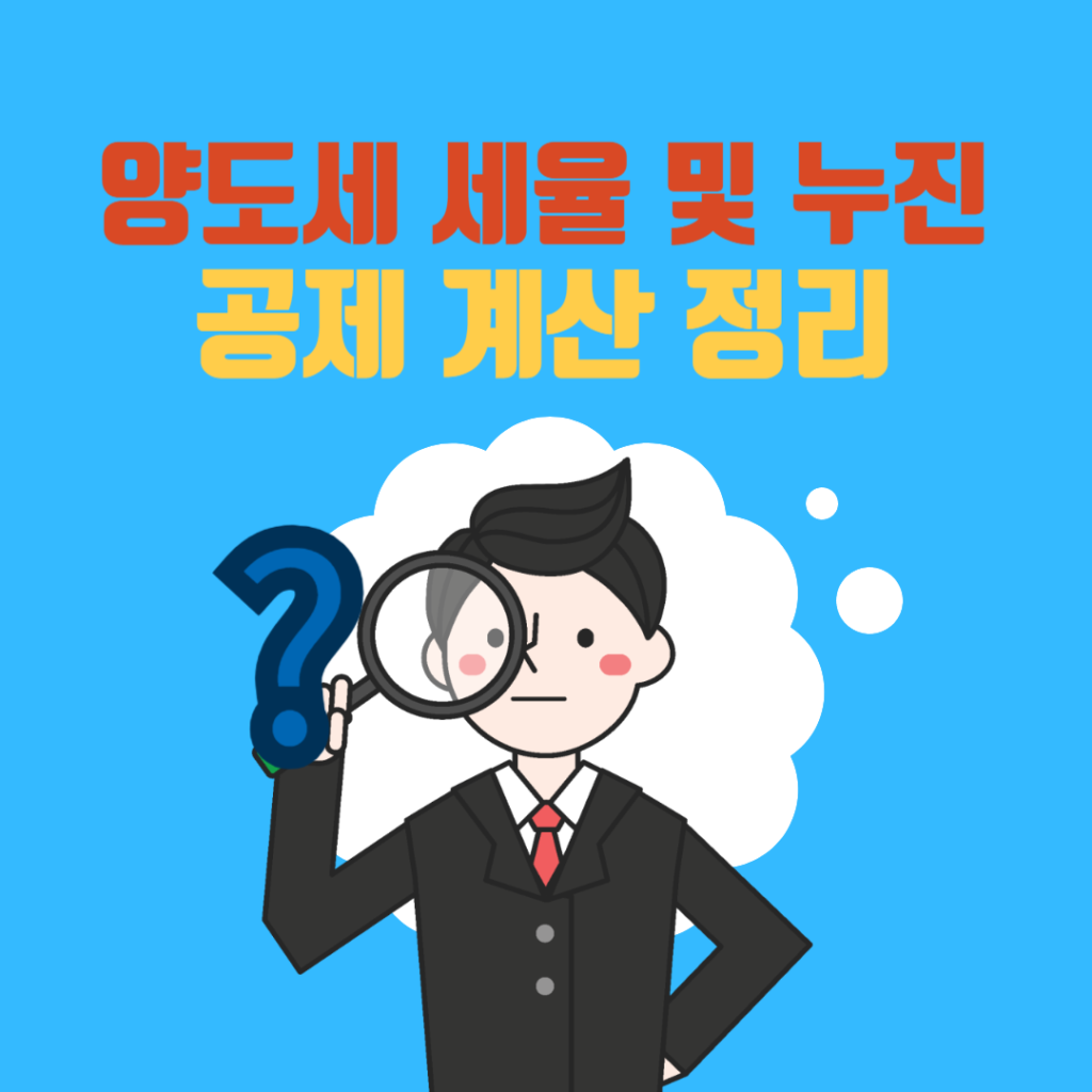 양도세 세율 및 누진공제