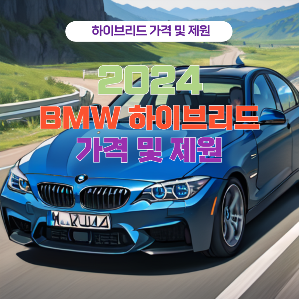 BMW 하이브리드 가격