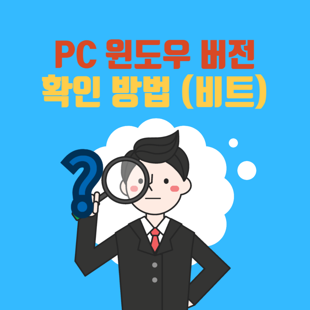 PC 윈도우 버전 확인 방법