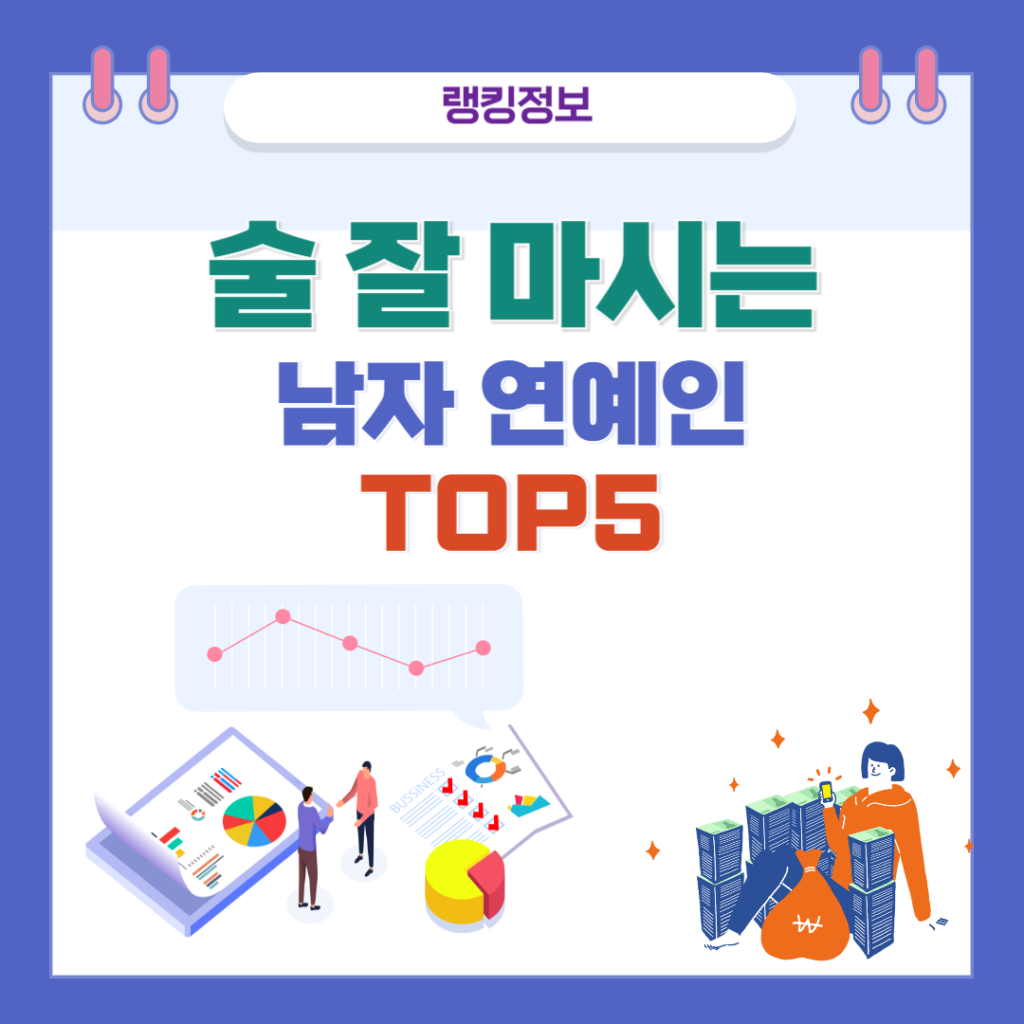 술 잘 마시는 남자 연예인