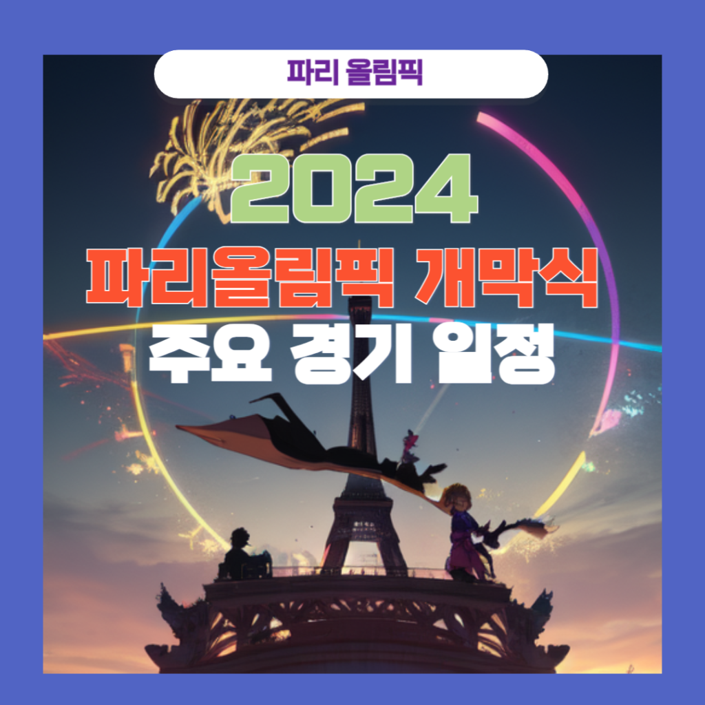 파리 올림픽 개막식 시간