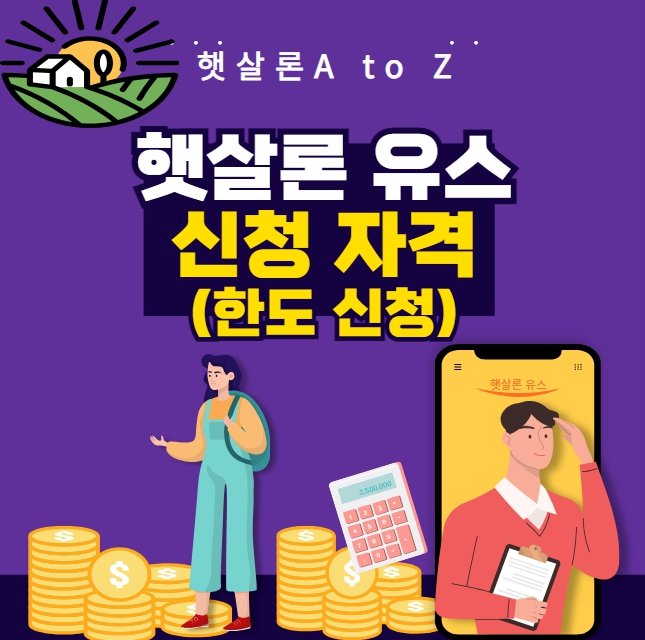햇살론 유스 신청 자격