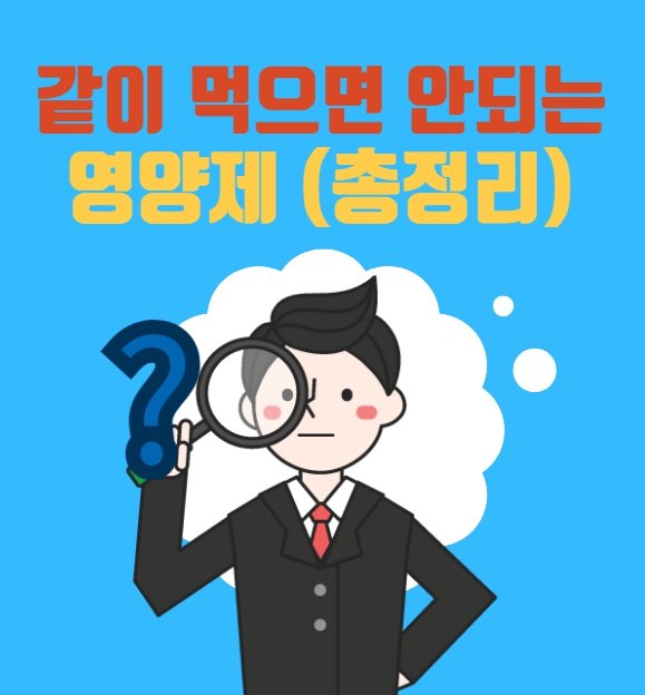 같이 먹으면 안되는 영양제