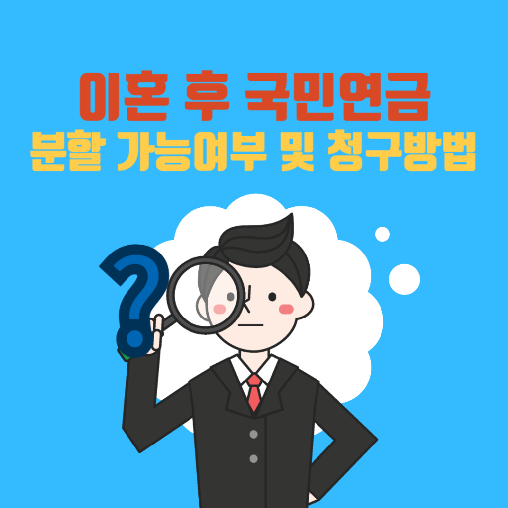 이혼 후 국민연금