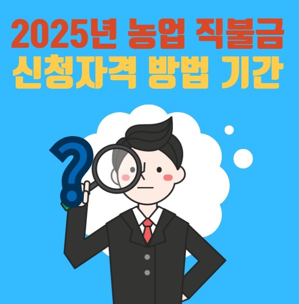2025년 농업 직불금
