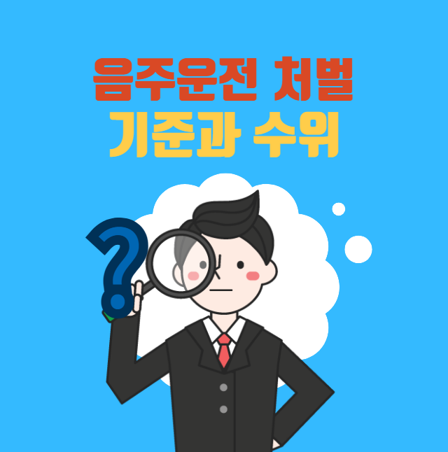 음주운전 처벌 기준과 수위