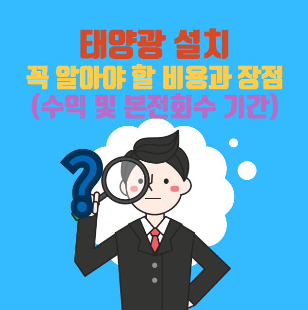 태양광 설치 비용 장점